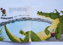 Загрузить изображение в средство просмотра галереи, Крокодил, мне пора - ухожу я с утра! С.Хопгуд