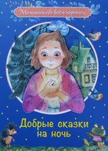 Загрузить изображение в средство просмотра галереи, Добрые сказки на ночь