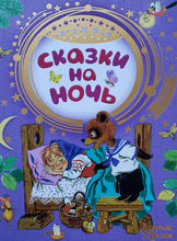 Загрузить изображение в средство просмотра галереи, Сказки на ночь