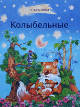 Загрузить изображение в средство просмотра галереи, Колыбельные