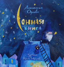 Загрузить изображение в средство просмотра галереи, Сонная книга. А.Орлова