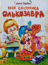 Загрузить изображение в средство просмотра галереи, Моя сестренка Олькозавра. Д.Гербек