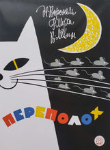 Загрузить изображение в средство просмотра галереи, Переполох. Левин, Воронель, Муха