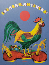 Загрузить изображение в средство просмотра галереи, Вставай, Митенька!