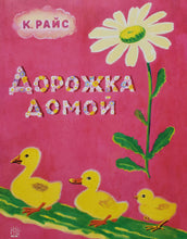 Загрузить изображение в средство просмотра галереи, Дорожка домой. К.Райс