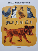 Загрузить изображение в средство просмотра галереи, Жадина. Э.Мошковская