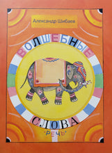 Загрузить изображение в средство просмотра галереи, Волшебные слова. А.Шибаев