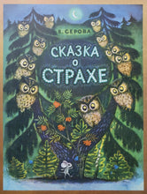 Загрузить изображение в средство просмотра галереи, Сказка о страхе. Е.Серова