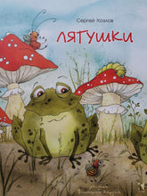 Загрузить изображение в средство просмотра галереи, Лягушки. С.Козлов