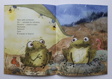 Загрузить изображение в средство просмотра галереи, Лягушки. С.Козлов