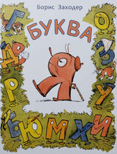 Загрузить изображение в средство просмотра галереи, Буква Я. Б.Заходер