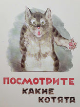 Загрузить изображение в средство просмотра галереи, Посмотрите какие котята. В.Матвеев