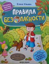 Загрузить изображение в средство просмотра галереи, Правила безопасности. Книжка с наклейками. Е.Ульева