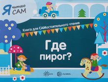 Загрузить изображение в средство просмотра галереи, Я читаю сам. Где пирог?