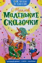 Загрузить изображение в средство просмотра галереи, Маленькие сказочки. С.Михалков
