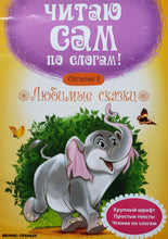 Загрузить изображение в средство просмотра галереи, Читаю сам! Любимые сказки. Ступенька 3