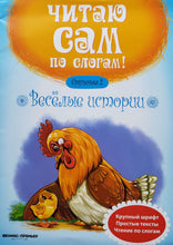 Загрузить изображение в средство просмотра галереи, Читаю сам! Веселые истории. Ступенька 2