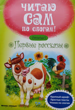Загрузить изображение в средство просмотра галереи, Читаю сам! Первые рассказы. Ступенька 1
