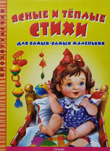 Загрузить изображение в средство просмотра галереи, Ясные и теплые стихи для самых-самых маленьких