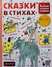 Загрузить изображение в средство просмотра галереи, Сказки в стихах