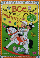 Загрузить изображение в средство просмотра галереи, Всё, что нужно прочитать малышу до 3-х лет
