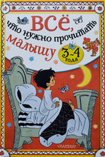 Загрузить изображение в средство просмотра галереи, Всё, что нужно прочитать малышу в 3-4 года