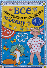 Загрузить изображение в средство просмотра галереи, Всё, что нужно прочитать малышу в 4-5 лет