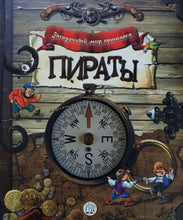 Загрузить изображение в средство просмотра галереи, Загадочный мир прошлого. Пираты