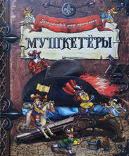 Загрузить изображение в средство просмотра галереи, Загадочный мир прошлого. Мушкетеры
