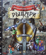 Загрузить изображение в средство просмотра галереи, Загадочный мир прошлого. Рыцари
