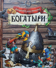 Загрузить изображение в средство просмотра галереи, Загадочный мир прошлого. Богатыри