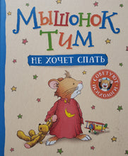 Загрузить изображение в средство просмотра галереи, Мышонок Тим не хочет спать