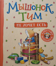 Загрузить изображение в средство просмотра галереи, Мышонок Тим не хочет есть
