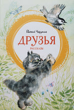 Загрузить изображение в средство просмотра галереи, Друзья. Е.Чарушин