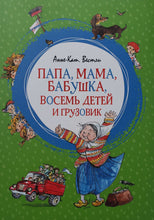 Загрузить изображение в средство просмотра галереи, Папа, мама, бабушка, восемь детей и грузовик. А.Вестли
