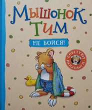 Загрузить изображение в средство просмотра галереи, Мышонок Тим, не бойся!