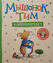 Загрузить изображение в средство просмотра галереи, Мышонок Тим капризничает