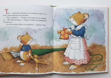 Загрузить изображение в средство просмотра галереи, Мышонок Тим капризничает