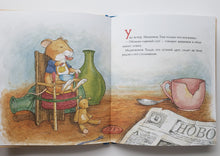 Загрузить изображение в средство просмотра галереи, Мышонок Тим не хочет спать