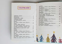 Загрузить изображение в средство просмотра галереи, Дед Мороз в детском саду. А.Усачев