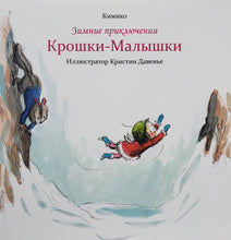 Загрузить изображение в средство просмотра галереи, Зимние приключения Крошки-Малышки. Кимико