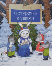 Загрузить изображение в средство просмотра галереи, Снегурочка с ушами. Юлия Иванова