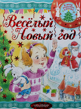 Загрузить изображение в средство просмотра галереи, Весёлый новый год! Михалков, Барто, Маршак