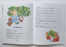 Загрузить изображение в средство просмотра галереи, Весёлый новый год! Михалков, Барто, Маршак