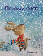 Загрузить изображение в средство просмотра галереи, Первый снег. Л.Гор
