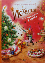 Загрузить изображение в средство просмотра галереи, Искорка и новогодняя ёлочка. Ю.Лангройтер