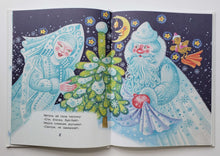 Загрузить изображение в средство просмотра галереи, Весёлый новый год! Михалков, Барто, Маршак