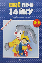 Загрузить изображение в средство просмотра галереи, Ещё про зайку. Громова, Савушкин