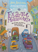 Загрузить изображение в средство просмотра галереи, Ехали машинки. Весёлые истории о больших и маленьких. А.Анисимова