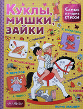 Загрузить изображение в средство просмотра галереи, Куклы, мишки, зайки. Маршак, Барто, Успенский